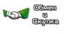 Скупка и Обмен товаров народного потребления