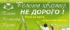Вся отделка жилья от и до(экономично) Качество