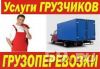 Грузчики, грузоперевозки, газели, пермь