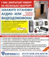 Домофон для одной или нескольких квартир на этаже. Монтаж и сервис