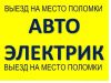 Автоэлектрик в Краснодаре с выездом, автоэлектрик в Краснодаре круглосуточно
