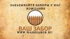 Большой выбор заборов для дачи от компании "Ваш забор"