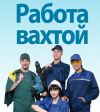 Работа вахтой