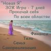 Бесплатная онлайн ЗОЖ игра "Новая Я"
