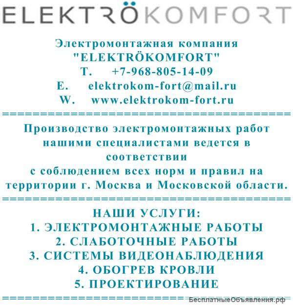 Электромонтажные работы