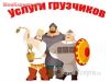 Грузчики-выполним любую работу.Переезды.