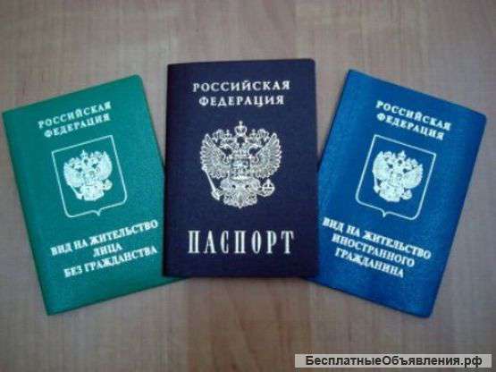 Полный комплекс помощи в оформлении для гр. РФ, СНГ и иностранцев