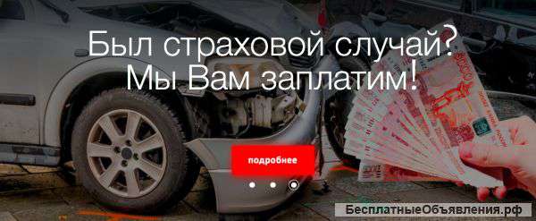Бесплатно поможем взыскать выплаты со страховой