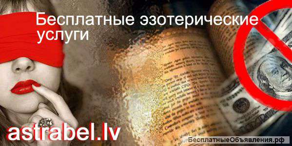 Бесплатные магические услуги