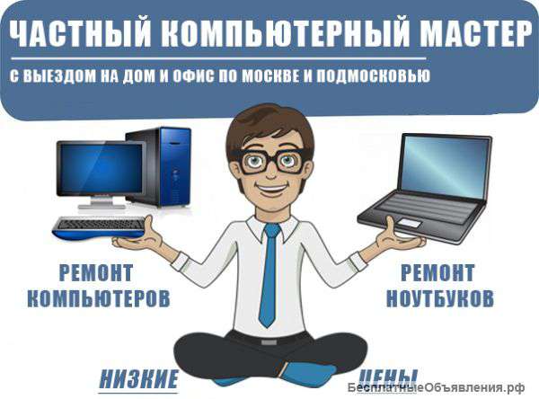 Частный компьютерный мастер с выездом на дом и офис