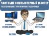 Частный компьютерный мастер с выездом на дом и офис