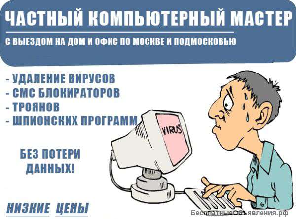 Частный компьютерный специалист с выездом