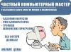 Частный компьютерный специалист с выездом