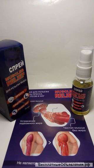 Спрей Muscles Relief для рельефа мышц оптом от 10 шт
