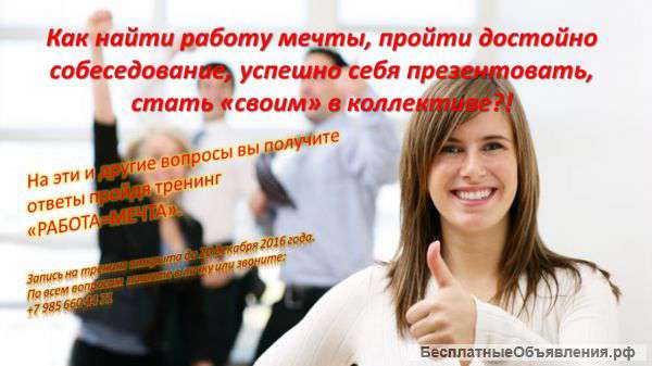 Тренинг "Работа=Мечта"