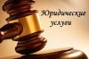 Юридическое обслуживание