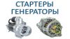 Стартеры генератры продажа и ремонт