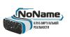Развлечение для детей и взрослых в клубе виртуальной реальности NoName в СПб
