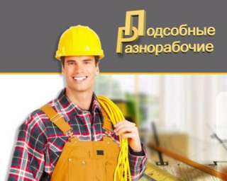 Услуги разнорабочих от 2 до 100 человек рф