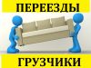 Грузчики.Такелаж.Переезды.Вывоз мусора.