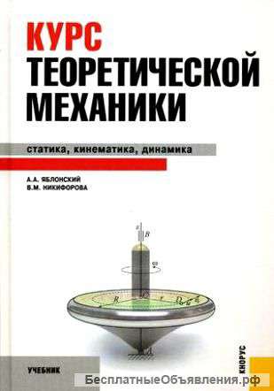 Теоретическая механика