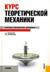 Теоретическая механика