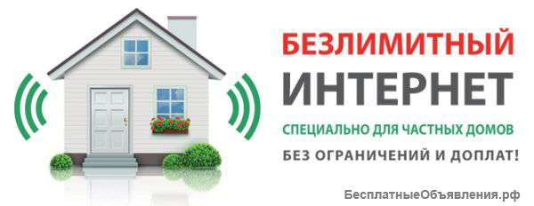 Безлимитный 4G интернет в частный сектор Freshtel