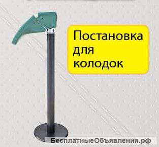 Постановка для колодок