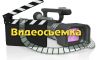 Видеосъемка изготовление видеофильмов