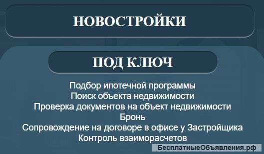 Покупка новостройки "Под ключ"