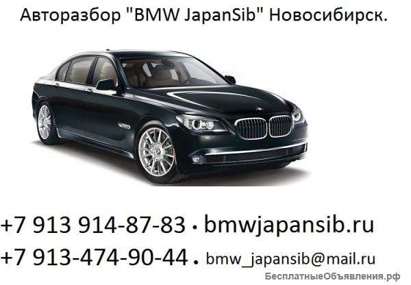 Автозапчасти для BMW Новосибирск
