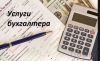 Бухгалтерское обслуживание