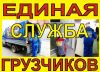 Грузчики-Переезды-Мувинг