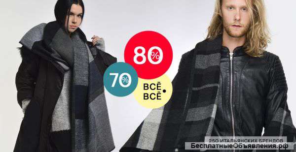 Скидки 70 и 80 на итальянские бренды