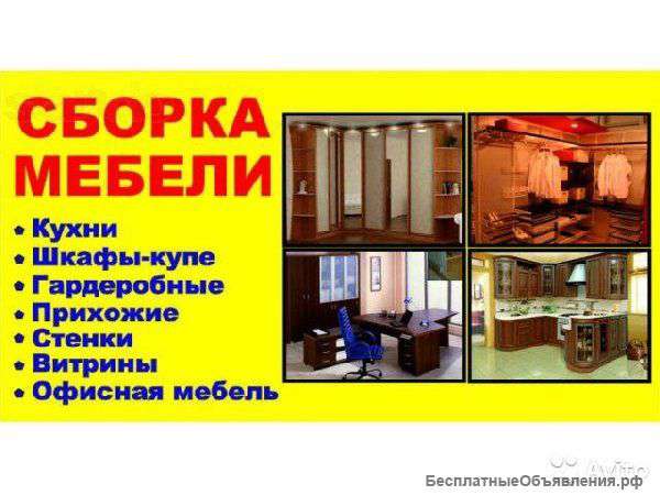 Сборка-разборка-упаковка мебели.24/7.