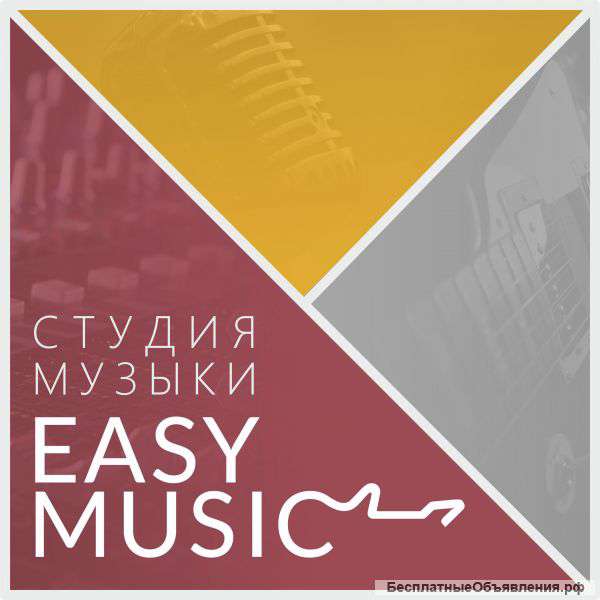 «EASY MUSIC»: Музыкальная студия