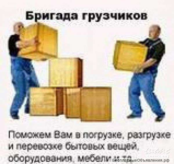 Грузчики.Переезды на 300%.