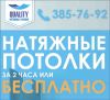 Натяжные потолки за 2 часа или бесплатно