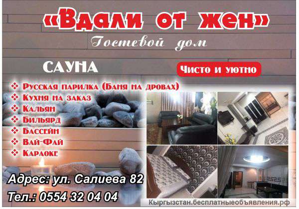 Гостевой дом "Вдали от жен"