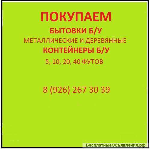 Куплю бытовку