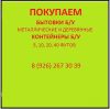 Куплю бытовку