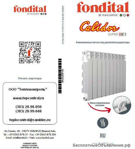 Радиатор алюминиевый Calidor Super B4, пр-во FONDITAL S.p.A, Италия