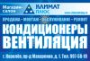 Кондиционеры. Магазин "Климат плюс" в Королеве.