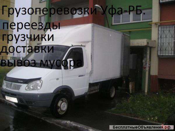 Грузовые перевозки Уфа РФ