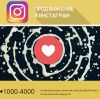 Продвижение аккаунта в инстаграм