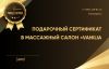 Подарочный сертификат на массаж