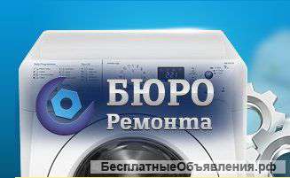 Ремонт стиральных и посудомоечных машин, холодильников и электроплит