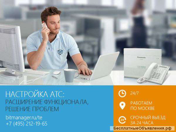 Настройка АТС в Москве, 24/7