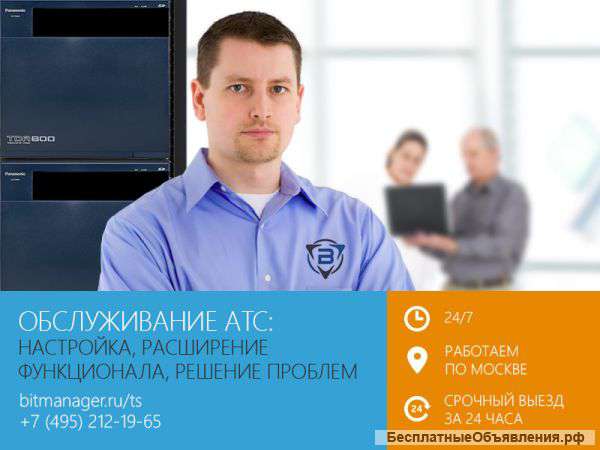 Обслуживание АТС (телефония и IP-телефония), 24/7