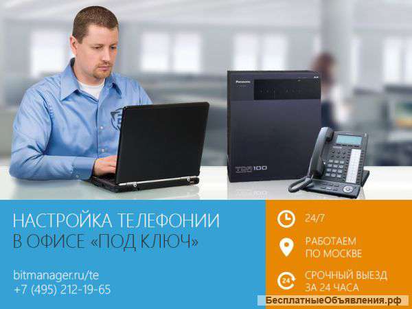 Телефония в офис «под ключ». Выезд по Москве, 24/7